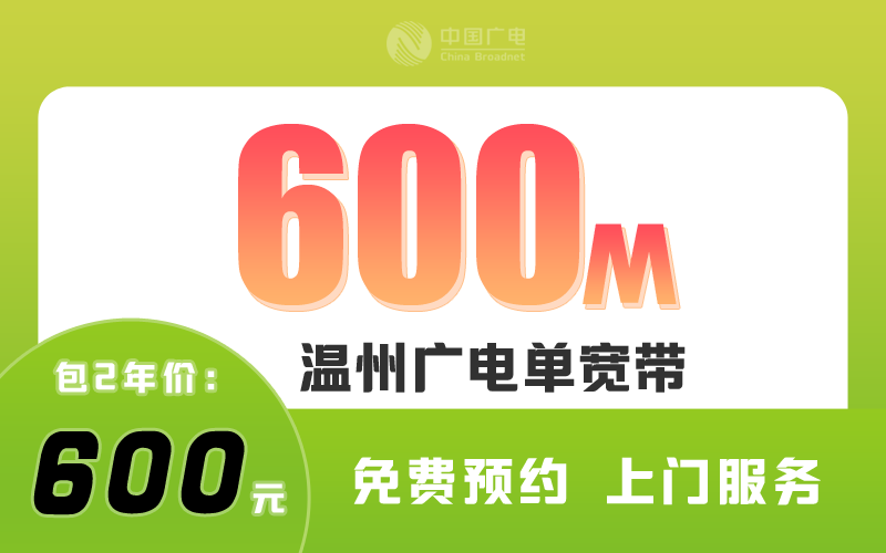 温州广电宽带600M包2年600元