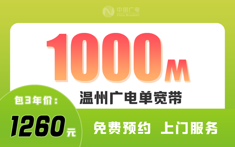 温州广电宽带1000M包3年1260元