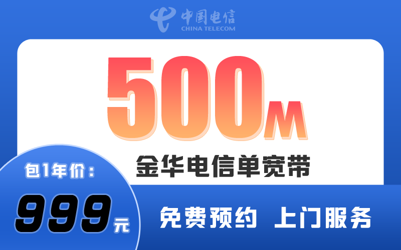 金华电信宽带500M包1年999元