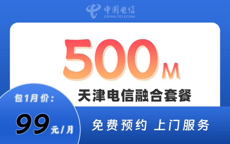 天津电信宽带500M99元/月